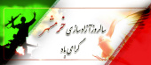 سوم خرداد روز آزاد سازی خرمشهر مبارک باد